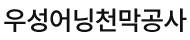 광주천막사
